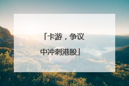 卡游，争议中冲刺港股