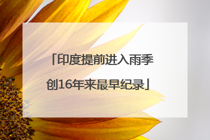 印度提前进入雨季 创16年来最早纪录