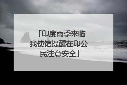 印度雨季来临 我使馆提醒在印公民注意安全