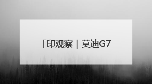 印观察｜莫迪G7行：印巴冲突后首次出访，突破看似不少实质成果不多