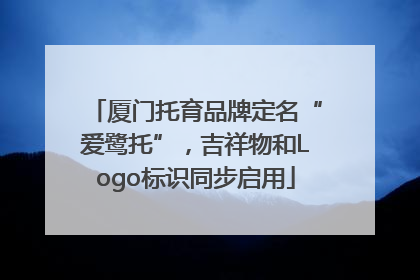 厦门托育品牌定名“爱鹭托”，吉祥物和Logo标识同步启用