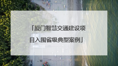 厦门智慧交通建设项目入围省级典型案例