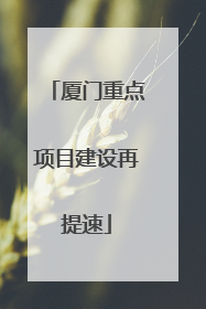 厦门重点项目建设再提速