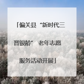 偏关县“新时代三晋银龄” 老年志愿服务活动开展