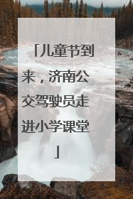 儿童节到来，济南公交驾驶员走进小学课堂