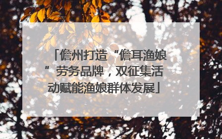 儋州打造“儋耳渔娘”劳务品牌，双征集活动赋能渔娘群体发展