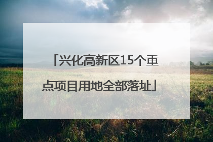 兴化高新区15个重点项目用地全部落址