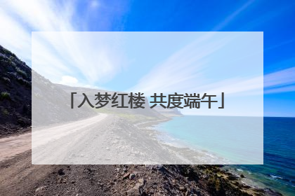 入梦红楼 共度端午