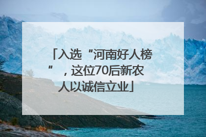 入选“河南好人榜”，这位70后新农人以诚信立业