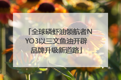 全球磷虾油领航者NYO3以三文鱼油开辟品牌升级新道路