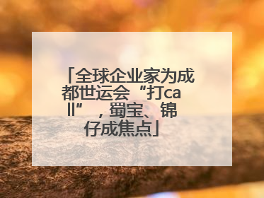 全球企业家为成都世运会“打call”，蜀宝、锦仔成焦点