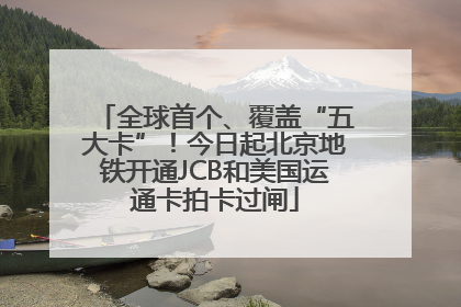 全球首个、覆盖“五大卡”！今日起北京地铁开通JCB和美国运通卡拍卡过闸