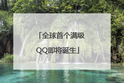 全球首个满级QQ即将诞生