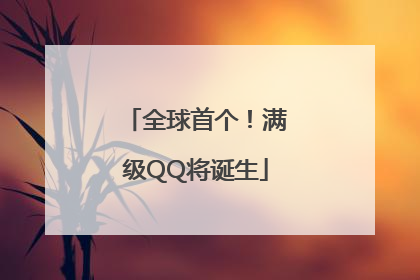 全球首个！满级QQ将诞生