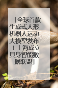 全球首款生成式人形机器人运动大模型发布！上海成立具身智能数据联盟