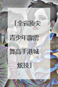 全省顶尖青少年霹雳舞高手港城炫技
