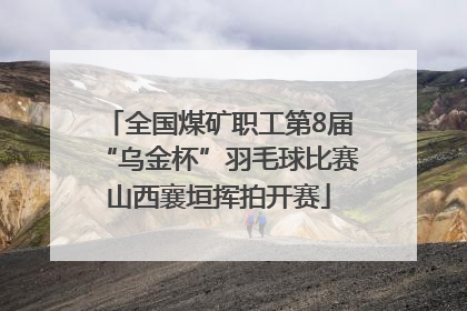 全国煤矿职工第8届“乌金杯”羽毛球比赛山西襄垣挥拍开赛