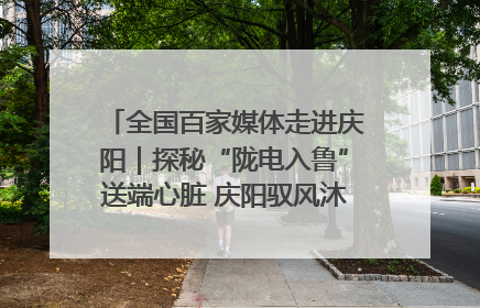 全国百家媒体走进庆阳｜探秘“陇电入鲁”送端心脏 庆阳驭风沐光点亮齐鲁万家