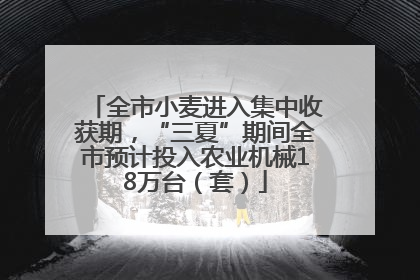 全市小麦进入集中收获期，“三夏”期间全市预计投入农业机械18万台（套）