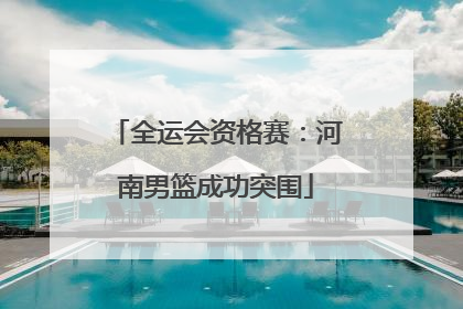 全运会资格赛：河南男篮成功突围