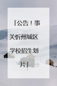 公告！事关忻州城区学校招生划片