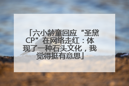 六小龄童回应“圣黛CP”在网络走红：体现了一种石头文化，我觉得挺有意思
