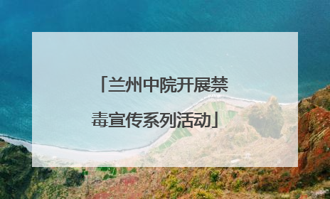 兰州中院开展禁毒宣传系列活动