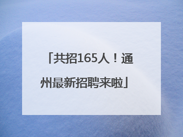 共招165人！通州最新招聘来啦