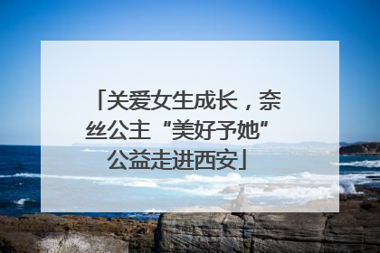 关爱女生成长，奈丝公主“美好予她”公益走进西安