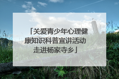 关爱青少年心理健康知识科普宣讲活动走进杨家寺乡