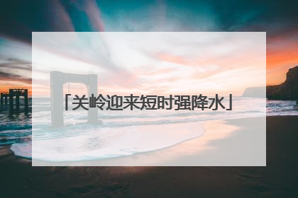 关岭迎来短时强降水