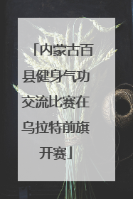 内蒙古百县健身气功交流比赛在乌拉特前旗开赛