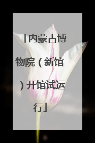 内蒙古博物院（新馆）开馆试运行