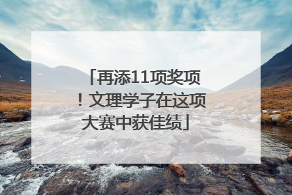 再添11项奖项！文理学子在这项大赛中获佳绩