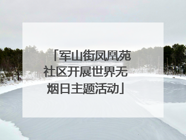 军山街凤凰苑社区开展世界无烟日主题活动