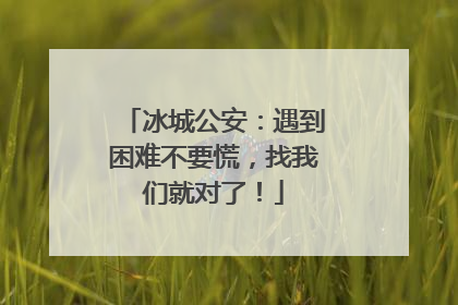 冰城公安：遇到困难不要慌，找我们就对了！