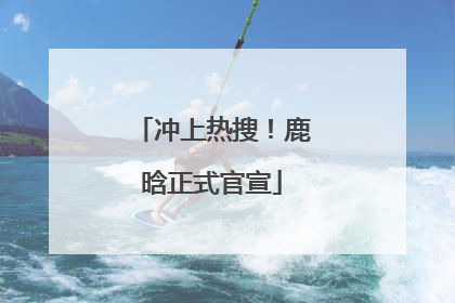 冲上热搜！鹿晗正式官宣