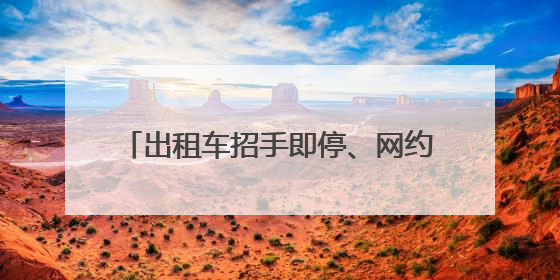 出租车招手即停、网约车免费乘坐……“爱心送考”，湖南在行动