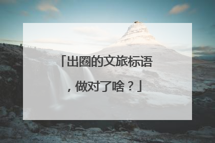 出圈的文旅标语，做对了啥？