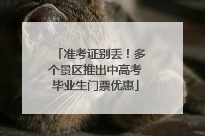 准考证别丢！多个景区推出中高考毕业生门票优惠