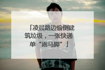 凌晨路边偷倒建筑垃圾，一张快递单“露马脚”