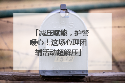 减压赋能，护警暖心！这场心理团辅活动超解压