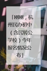 刚刚，杭州民办初中（含民转公学校）今年报名情况公布