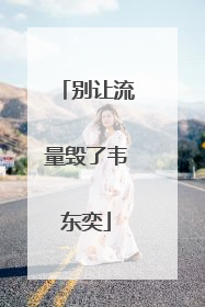 别让流量毁了韦东奕