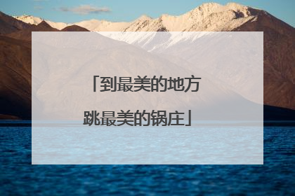 到最美的地方跳最美的锅庄