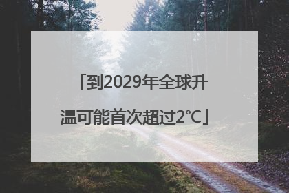 到2029年全球升温可能首次超过2℃