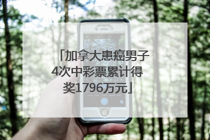 加拿大患癌男子4次中彩票累计得奖1796万元