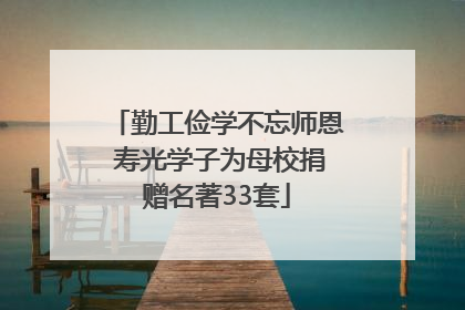 勤工俭学不忘师恩 寿光学子为母校捐赠名著33套
