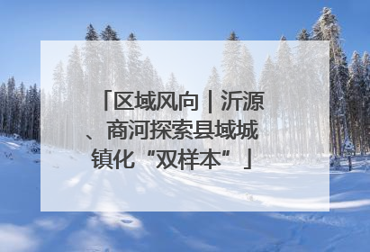 区域风向｜沂源、商河探索县域城镇化“双样本”