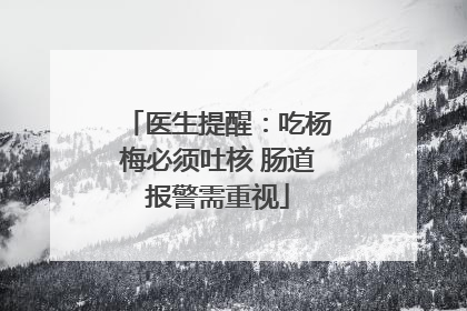 医生提醒：吃杨梅必须吐核 肠道报警需重视
